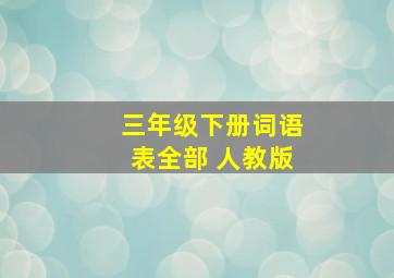 三年级下册词语表全部 人教版